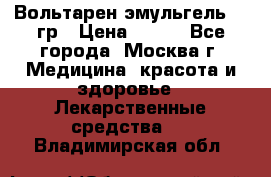 Вольтарен эмульгель 50 гр › Цена ­ 300 - Все города, Москва г. Медицина, красота и здоровье » Лекарственные средства   . Владимирская обл.